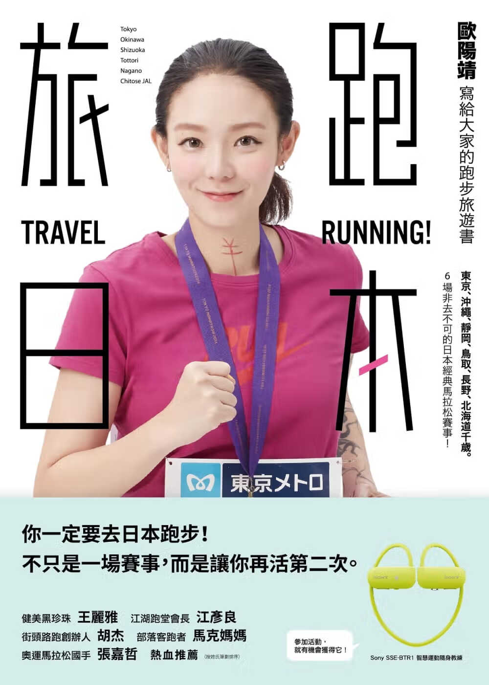 预售 欧阳靖 旅跑．日本：欧阳靖写给大家的跑步旅游书（一般版） 大块文化