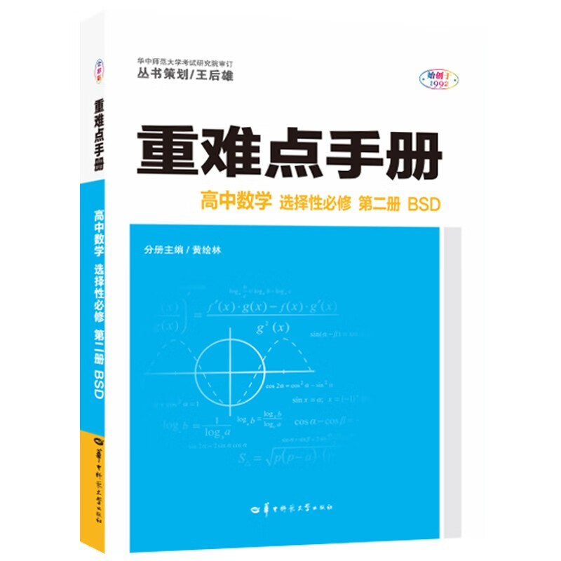 重难点手册 高中数学 选择性必修 第二册 BSD 高二下 新教材北师大版 2022版 高二 王后雄