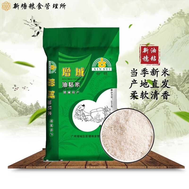 新穗增城油粘米10kg 增城特产 南方大米 20斤 优质籼米 长粒米 10kg