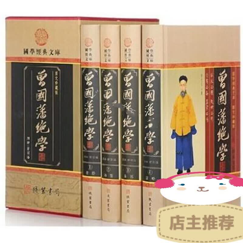曾国藩绝学 成人版谋略全集文白对照 做人官场性格线装书局 全四卷16开礼品盒装 598