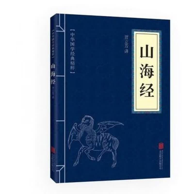 山海经 原文+注释+译文 文白对照 中华国学经典精粹