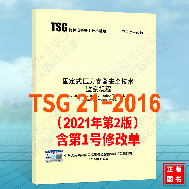 全新 TSG 21-2016 固定式压力容器安全技术监察规程（大容规） 代替TSG R0004-2009固定式压力容器安全技