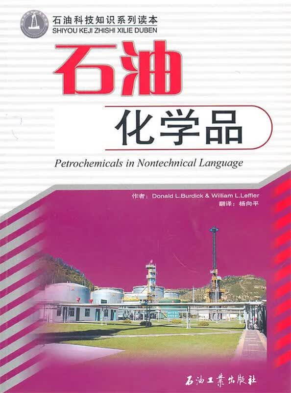 石油化学品 （美）(美)Donald L.Burdick,William L.Leffl【正版】