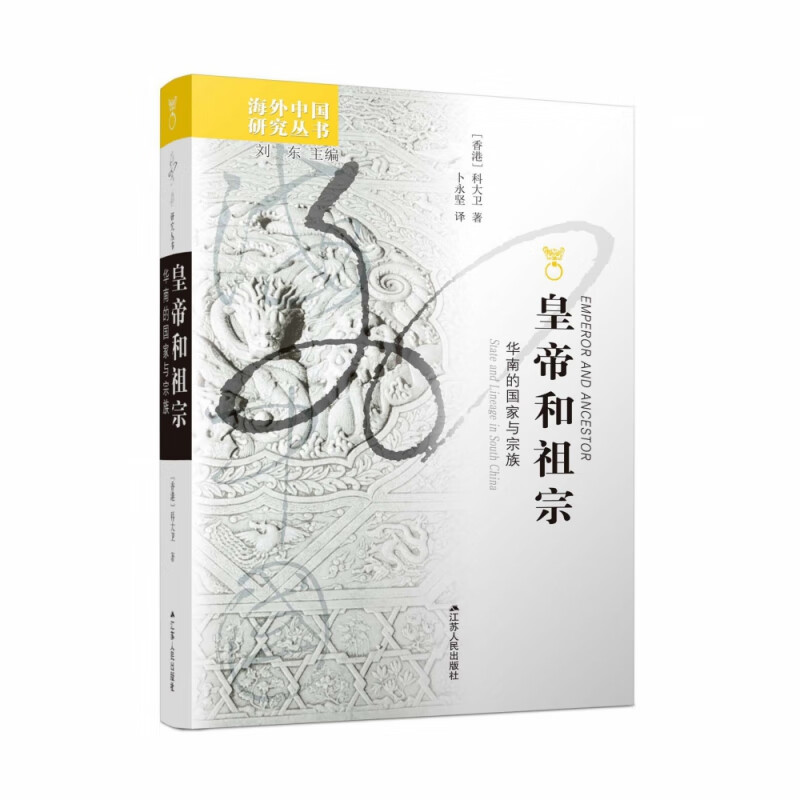 皇帝和祖宗：华南的国家与宗族 海外中国研究丛书 华南学派代表学者科大卫先生名著