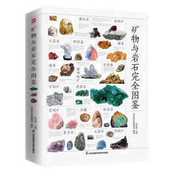 矿物与岩石完全图鉴 陈长伟 9787571326012【正版图书】