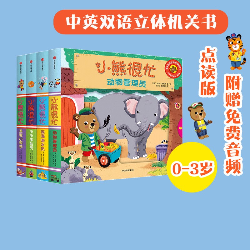 包邮 小熊很忙系列绘本第1辑（全套4册）升级版【0-3岁】机关书 点读版 本吉·戴维斯 中信出版社图书使用感如何?