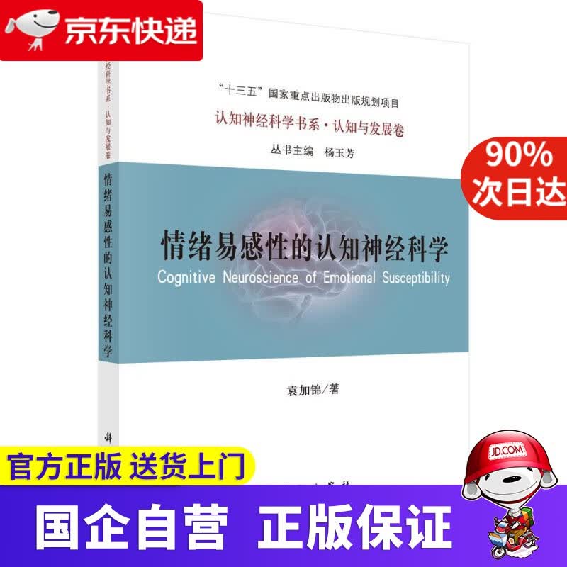 【正版新书】情绪易感性的认知神经科学 袁加锦 科学出版社 9787030671004
