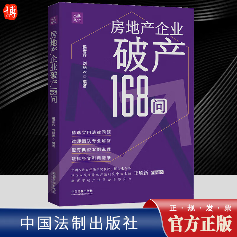 房地产企业破产168问 中国法制出版社