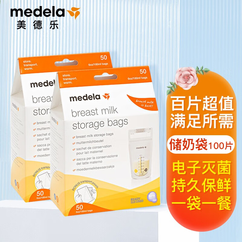 美德乐Medela储奶袋储存袋存奶袋预消毒奶袋180ml储奶袋50片 储奶袋100片