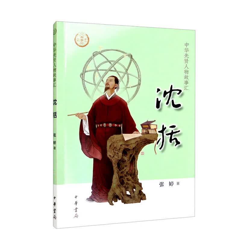 【0-14岁】沈括 中华先贤人物故事汇系列丛书中华书局弘扬优秀传统文化