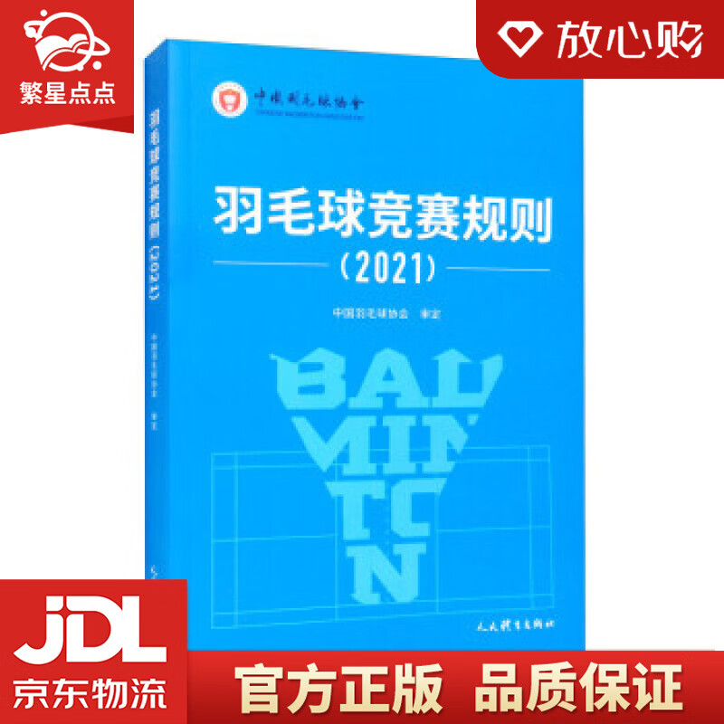 【新华书店正版图书】羽毛球竞赛规则 中国羽毛球协会 编 人民体育出版社 正版图书