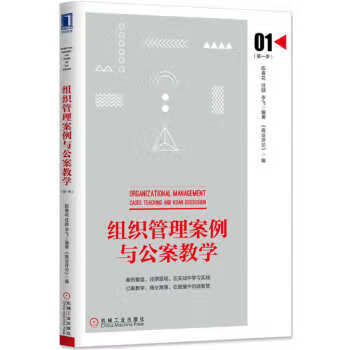 组织管理案例与公案教学(季)【正版图书】