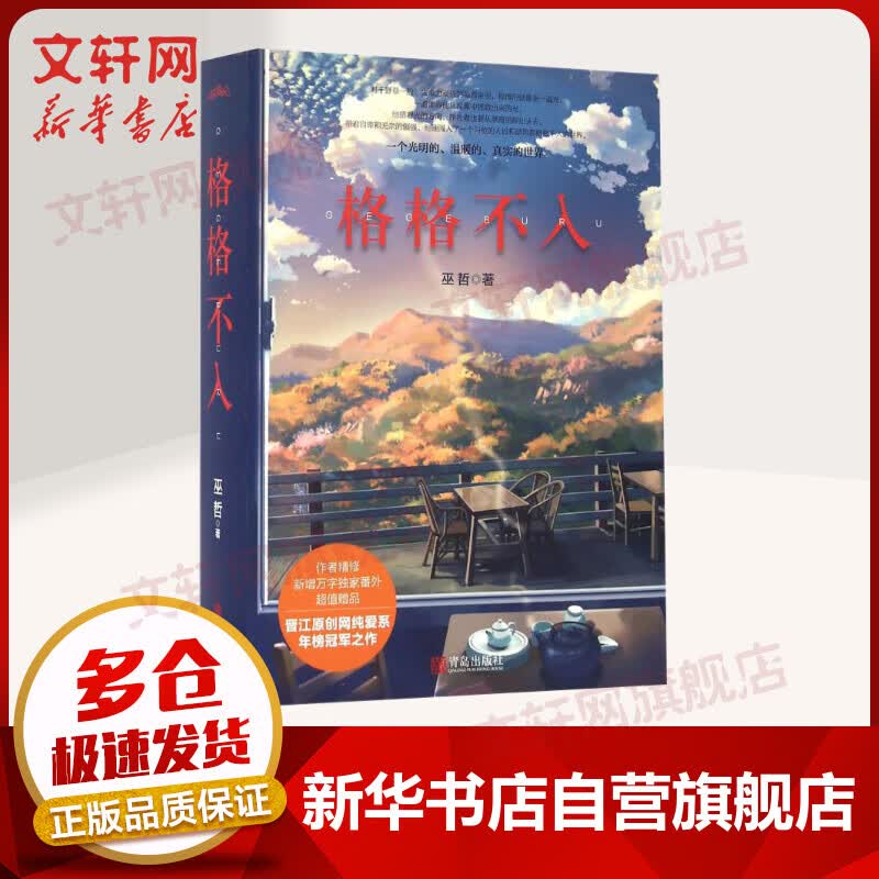 格格不入 巫哲小说作品集