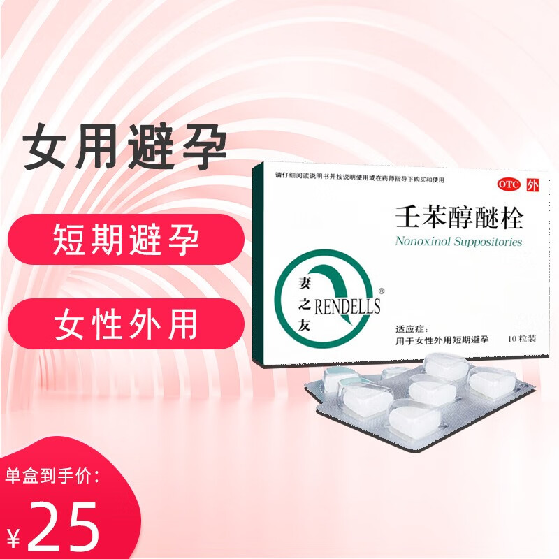 0运费】妻之友 壬苯醇醚栓10粒 女用避孕膜事前短效避孕药外用贴避孕