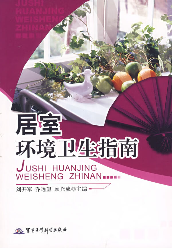 居室环境卫生指南【正版图书】