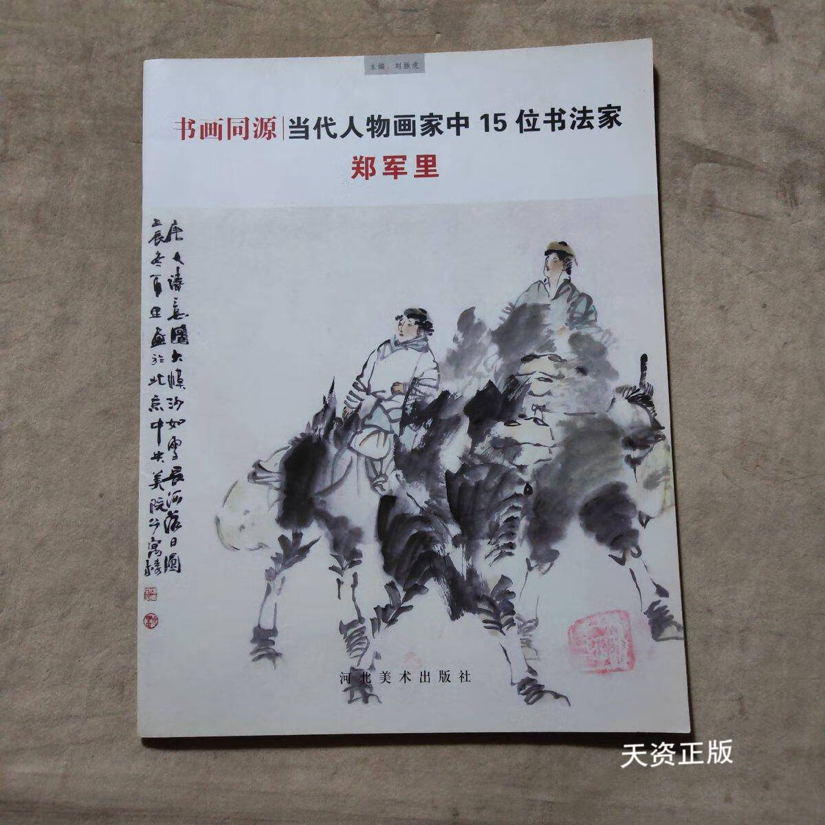 【二手9成新】书画同源—当代人物画家中15位书法家 郑军里 刘振虎
