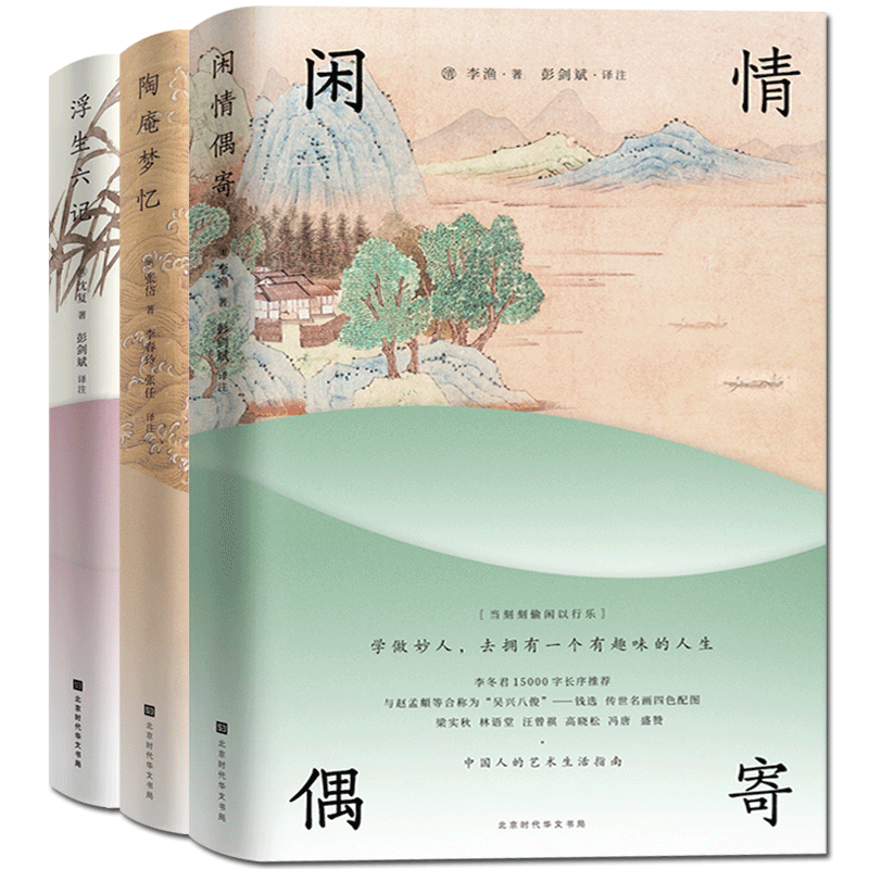 正版现货 浮生六记+闲情偶寄+陶庵梦忆（三册）原版原著 中国古代文学史 古典生活美学 中国古