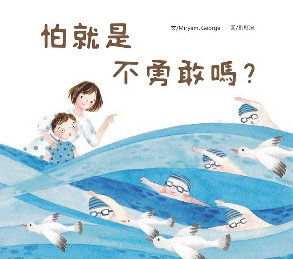 预售 Miryam 怕就是不勇敢吗？ 金苹果图书