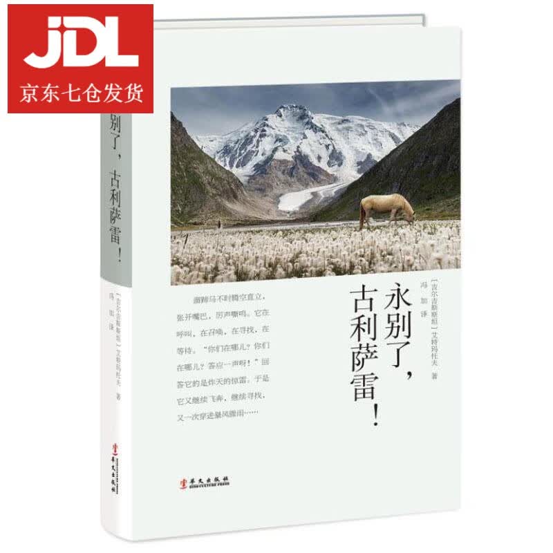 永别了,古利萨雷 〔吉尔吉斯斯坦〕艾特玛托夫 9787507550047