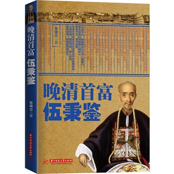 晚清首富伍秉鉴 张晓立【正版书】
