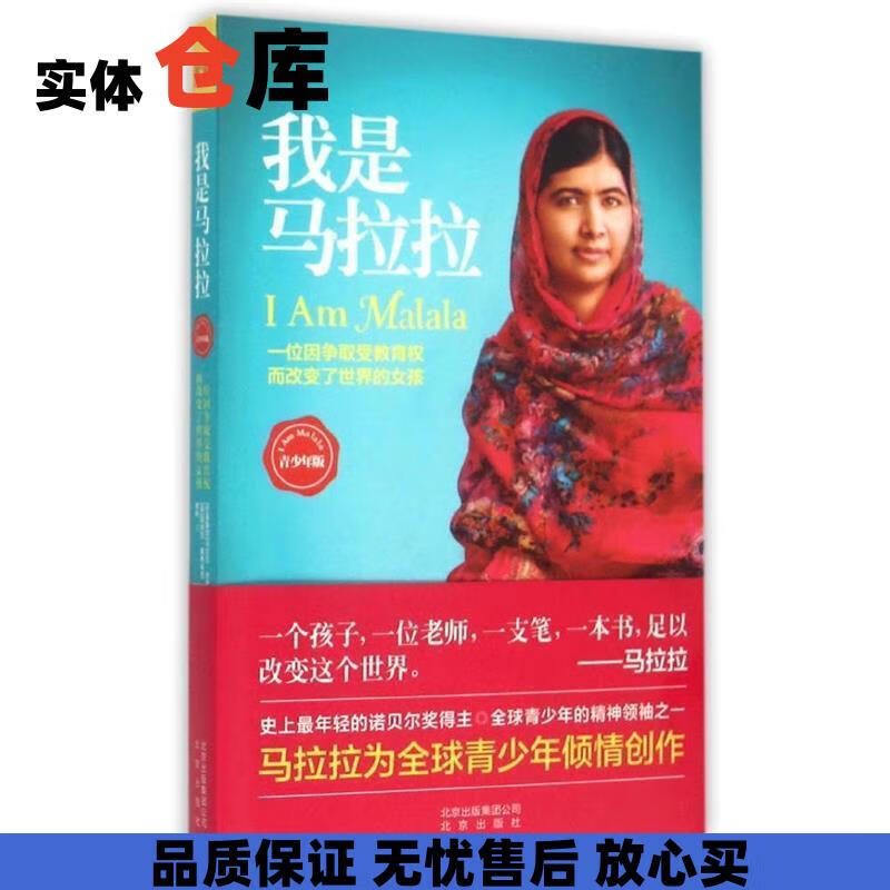 我是马拉拉 (巴基)优素福扎伊 等著,余彬 译