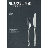 用刀叉吃出高雅【正版图书】