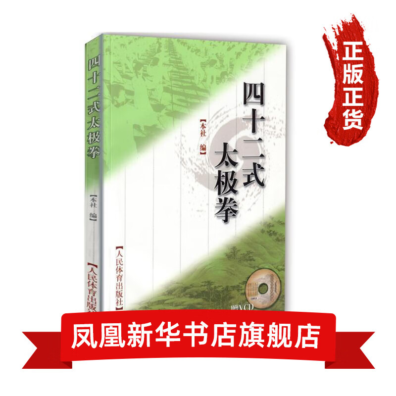 四十二式太极拳(含光盘) 42式太极拳基础入门初学到高手教学视频分解教学书籍太极拳书籍