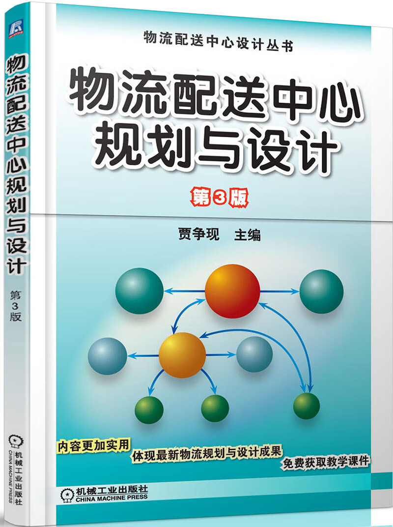 物流配送中心设计丛书:物流配送中心规划与