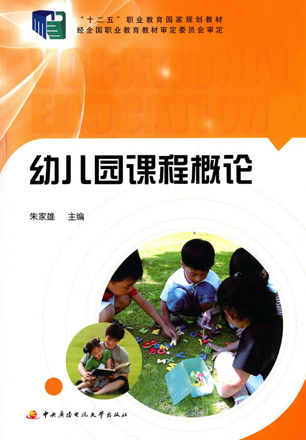 幼儿园课程概论【正版图书】