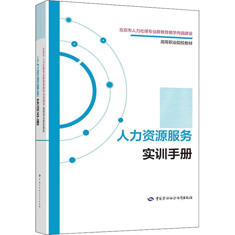 人力资源服务实训手册