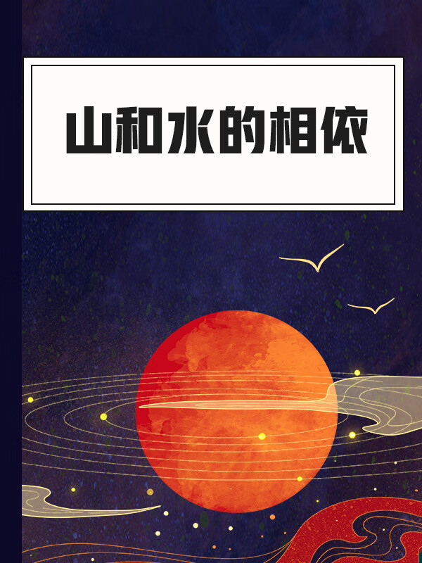 山和水的相依