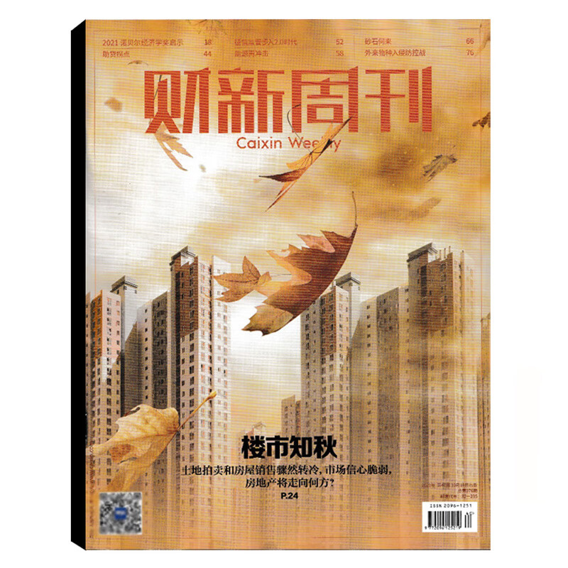 财新周刊 2021年系列 财新周刊(2021.第40期)(总第976期)