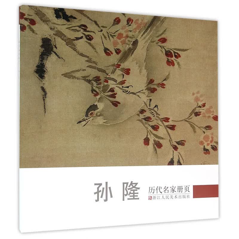 孙隆/历代名家册页