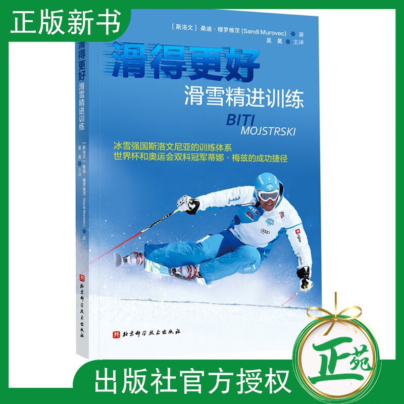 【2021新书】滑得更好 滑雪精进训练 桑迪穆罗维茨 有效提高双板滑雪技能训练体系 科学制订滑雪教学