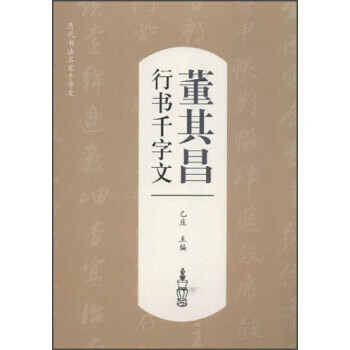 董其昌行书千字文 乙庄主编