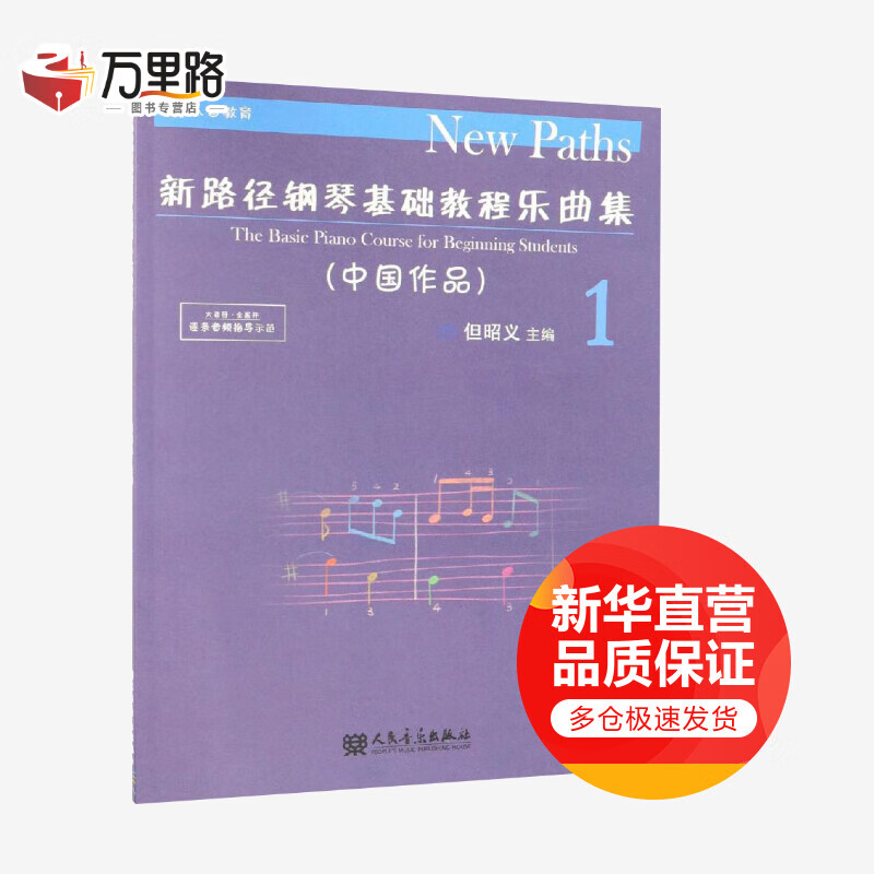 新路径钢琴基础教程乐曲集 1(中国作品)