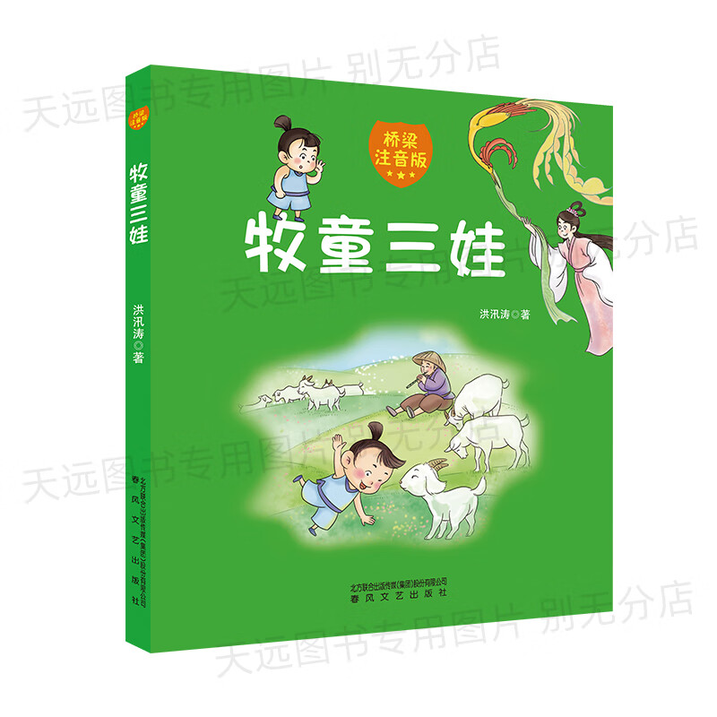 牧童三娃桥梁注音版 春风文艺出版社洪汛涛著 牧童三娃