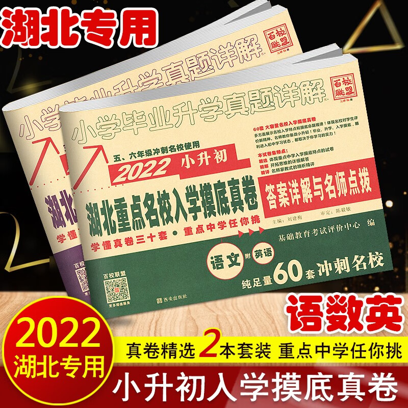 新版小升初全国通用版语文数学英语试卷百校联盟小考小学毕业升学名校招生真卷小升初五六年级专项训练 语数（湖北专用）