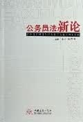 公务员法新论