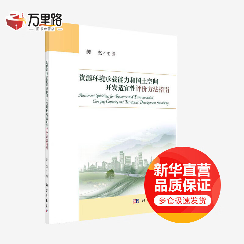 资源环境承载能力和国土空间开发适宜性评价方法指南