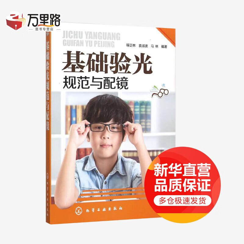基础验光规范与配镜