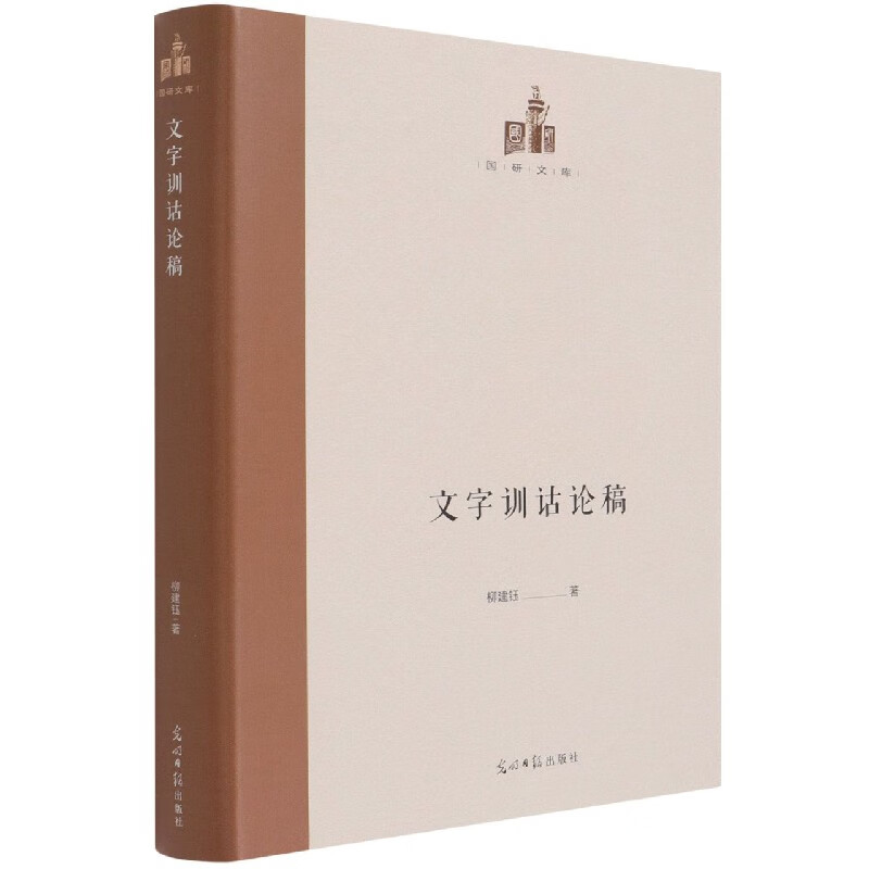 文字训诂论稿(精)/国研文库