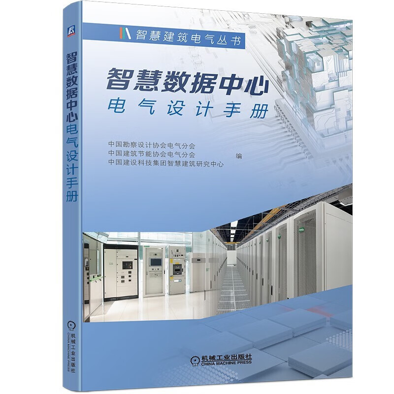 智慧数据中心电气设计手册 中国勘察设计协会电气分会等编写 智慧数据中心设计 机械工业出版社