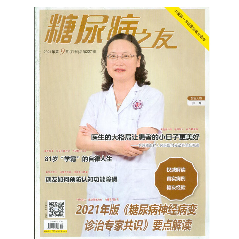 2021年第9期《糖尿病之友》杂志订阅 本糖尿病教育杂志