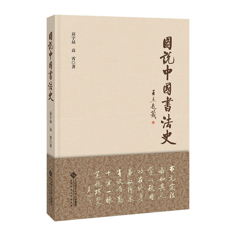 图说中国书法史