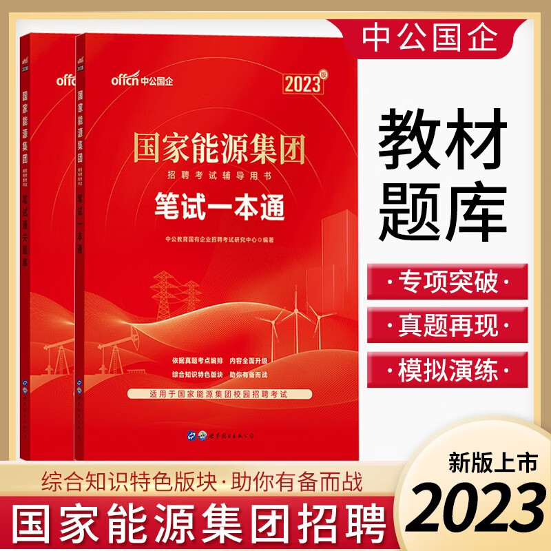中公2023国家能源集团招聘考试笔试一本通教材真题通关题库国企事业单位考编制试题库春季校园招聘资料北京上海山东浙江苏安徽吉林福建广东广西天津河北山西甘肃湖北湖南河南四川重庆云南贵州宁夏陕西辽宁黑龙江西