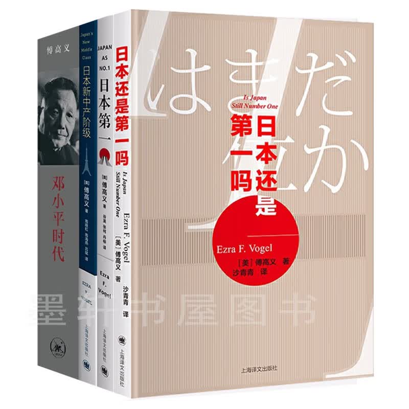 傅高义作品系列（套装共4册）：日本新中产阶级+日本还是第一吗+日本第一+邓小平时代  三联，上海译文