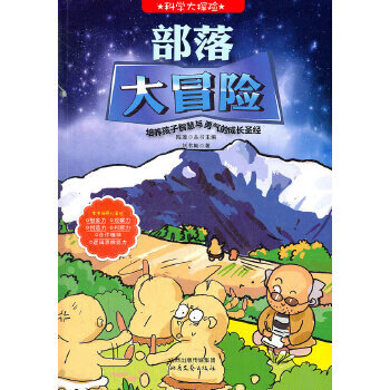 科学大探险系列--部落大冒险【放心选购】