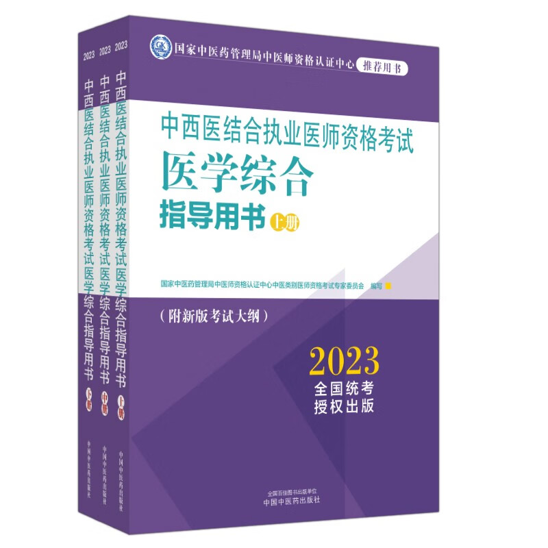 2023年中西医结合执业医师资格考试医学综合指导用书（上中下）职业大纲细则应试指南书新大纲笔试书籍 中国中医药出版社