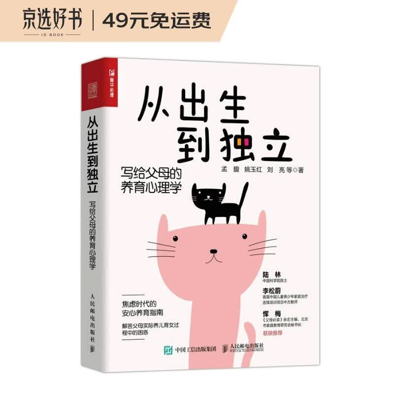 从出生到独立：写给父母的养育心理学（人邮普华出品）
